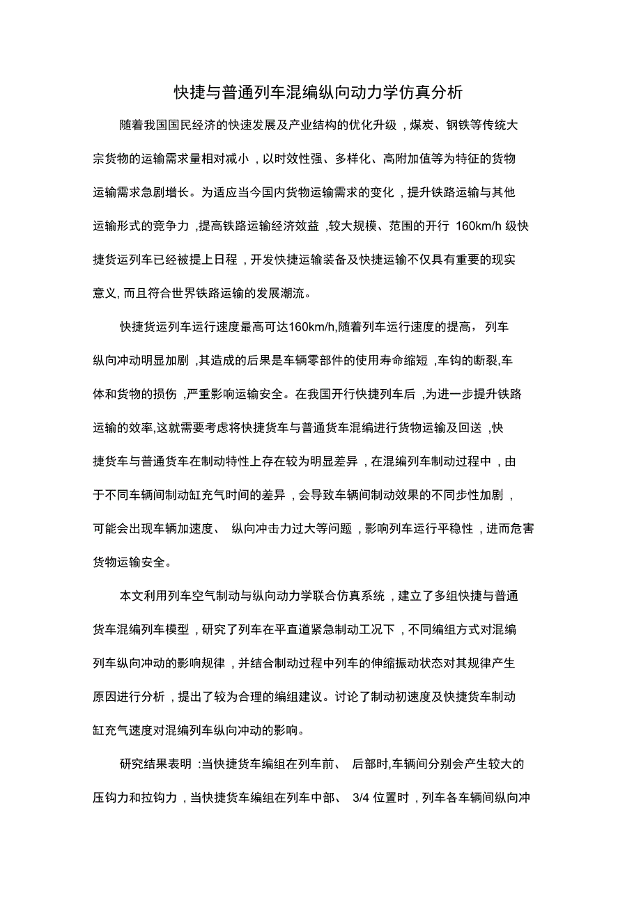 快捷与普通列车混编纵向动力学仿真分析_第1页