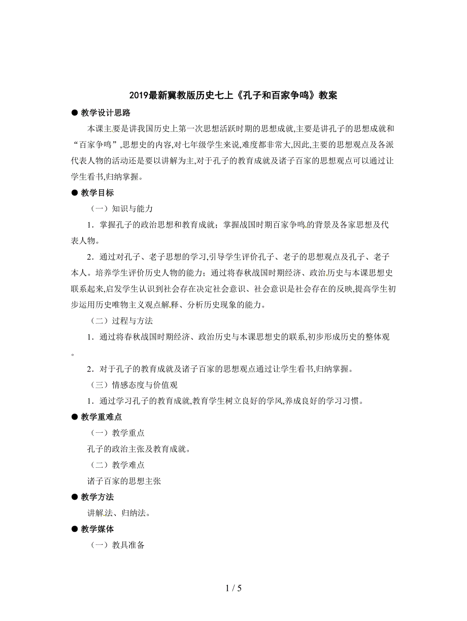 2019最新冀教版历史七上《孔子和百家争鸣》教案.doc_第1页