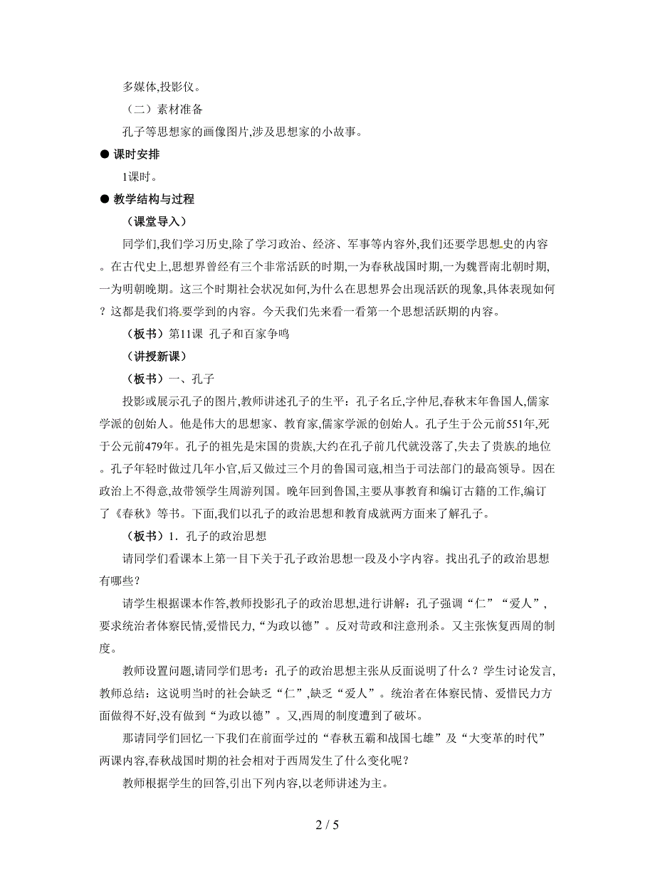 2019最新冀教版历史七上《孔子和百家争鸣》教案.doc_第2页