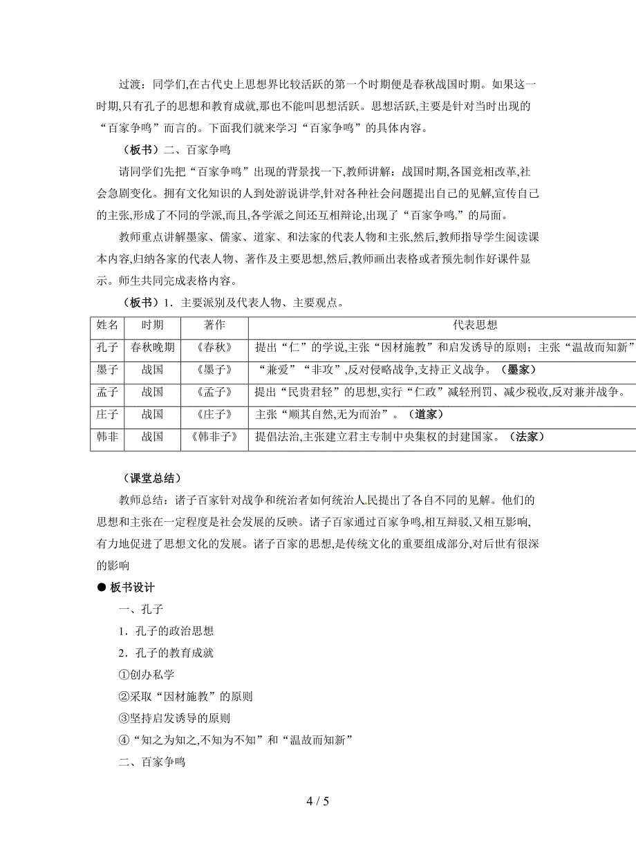 2019最新冀教版历史七上《孔子和百家争鸣》教案.doc_第4页