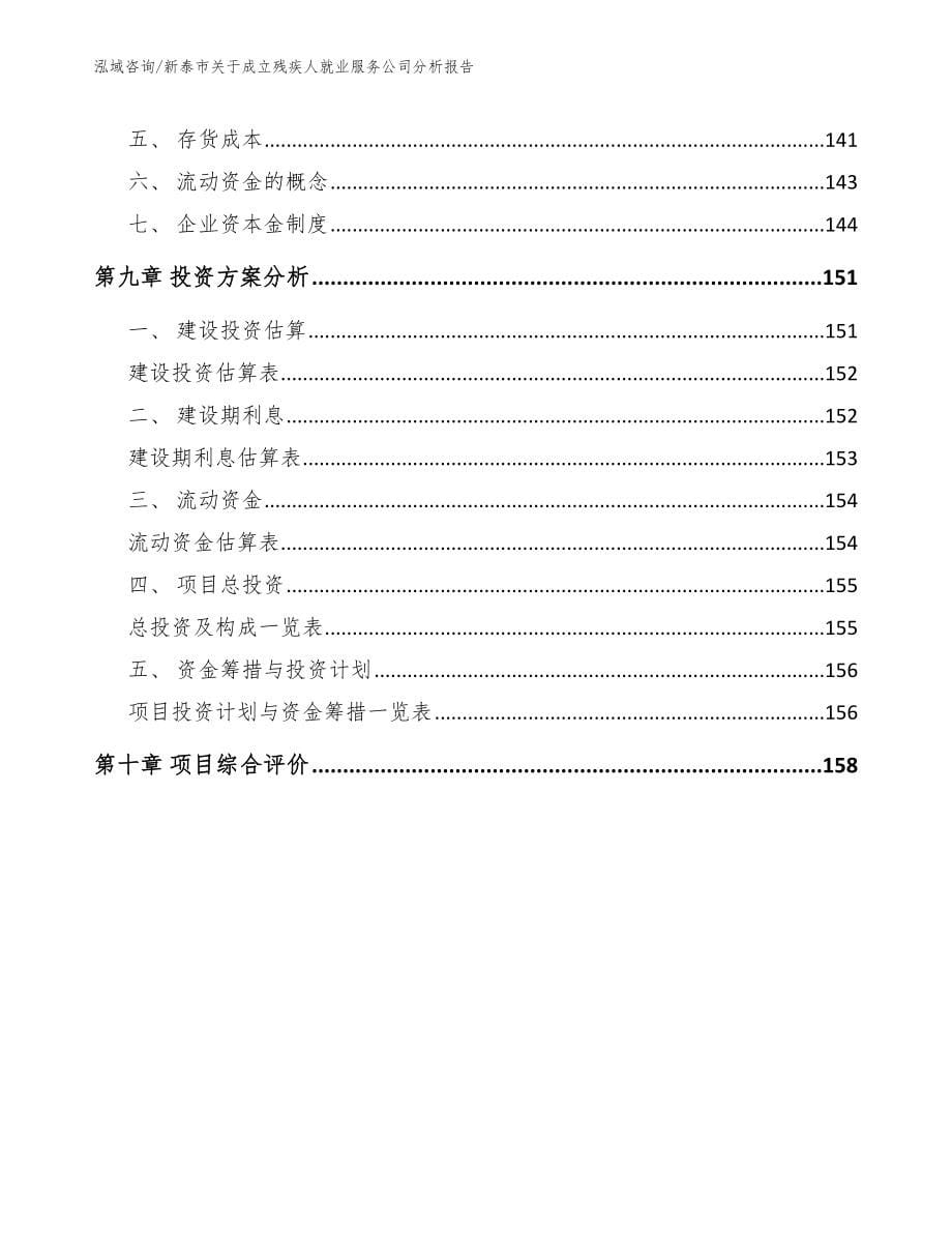 新泰市关于成立残疾人就业服务公司分析报告_第5页