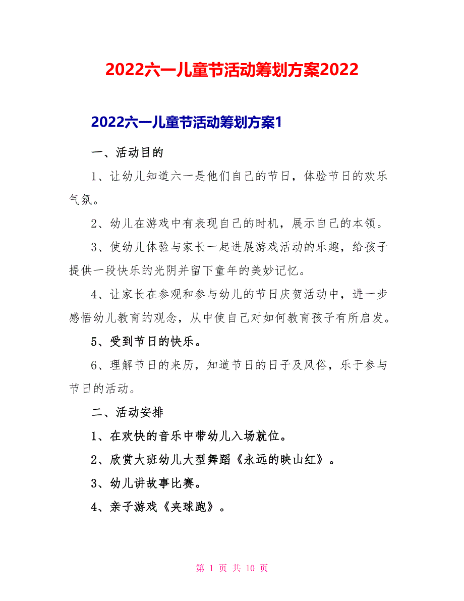 2022六一儿童节活动策划方案2022_第1页