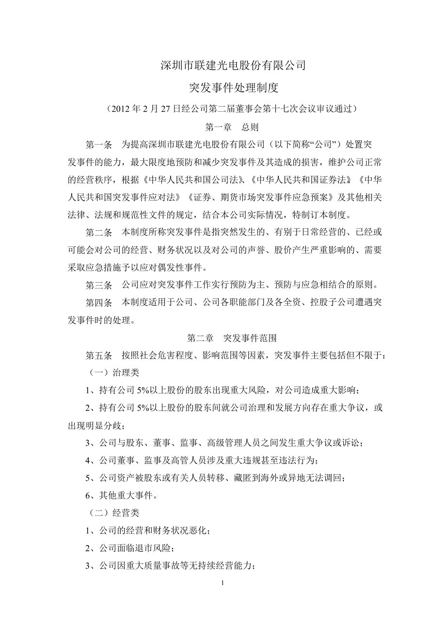 联建光电：突发事件处理制度（2月）_第1页