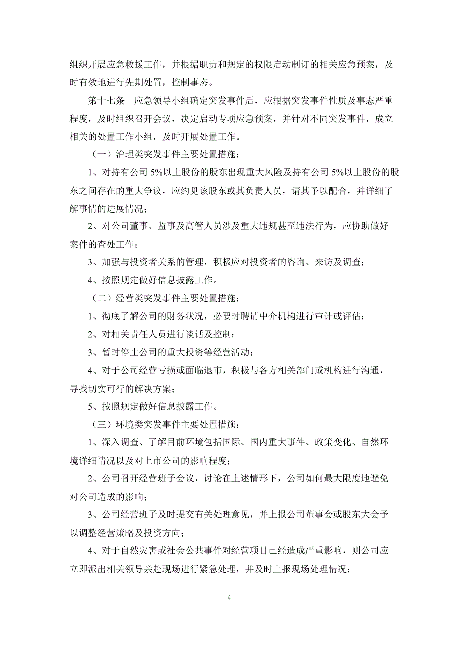 联建光电：突发事件处理制度（2月）_第4页