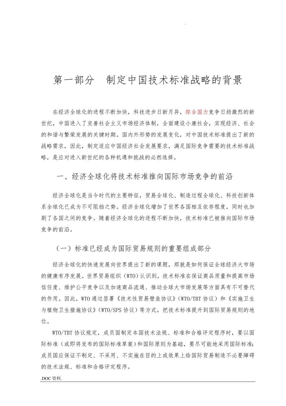 中国技术标准发展战略研究总报告_第5页