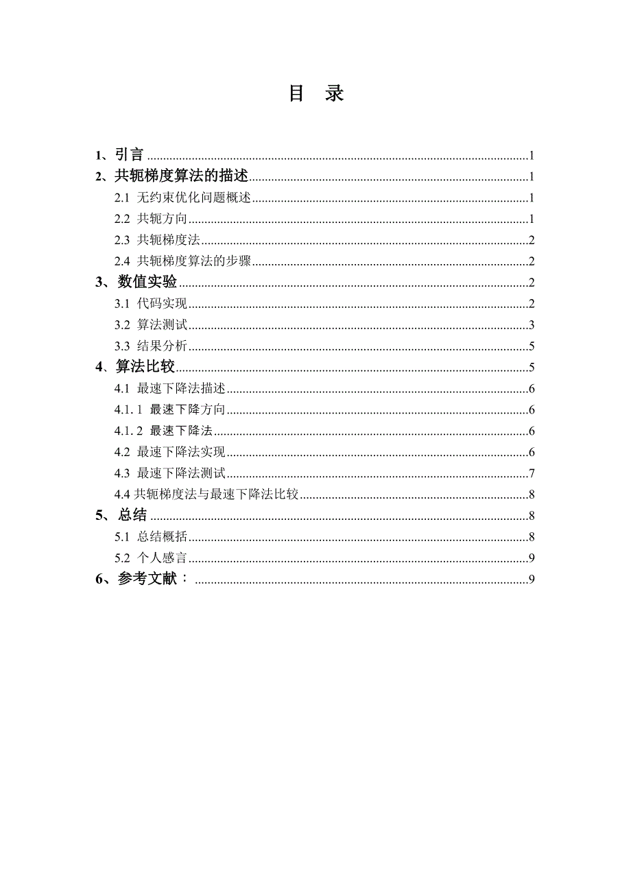 共轭梯度算法分析与实现_第3页