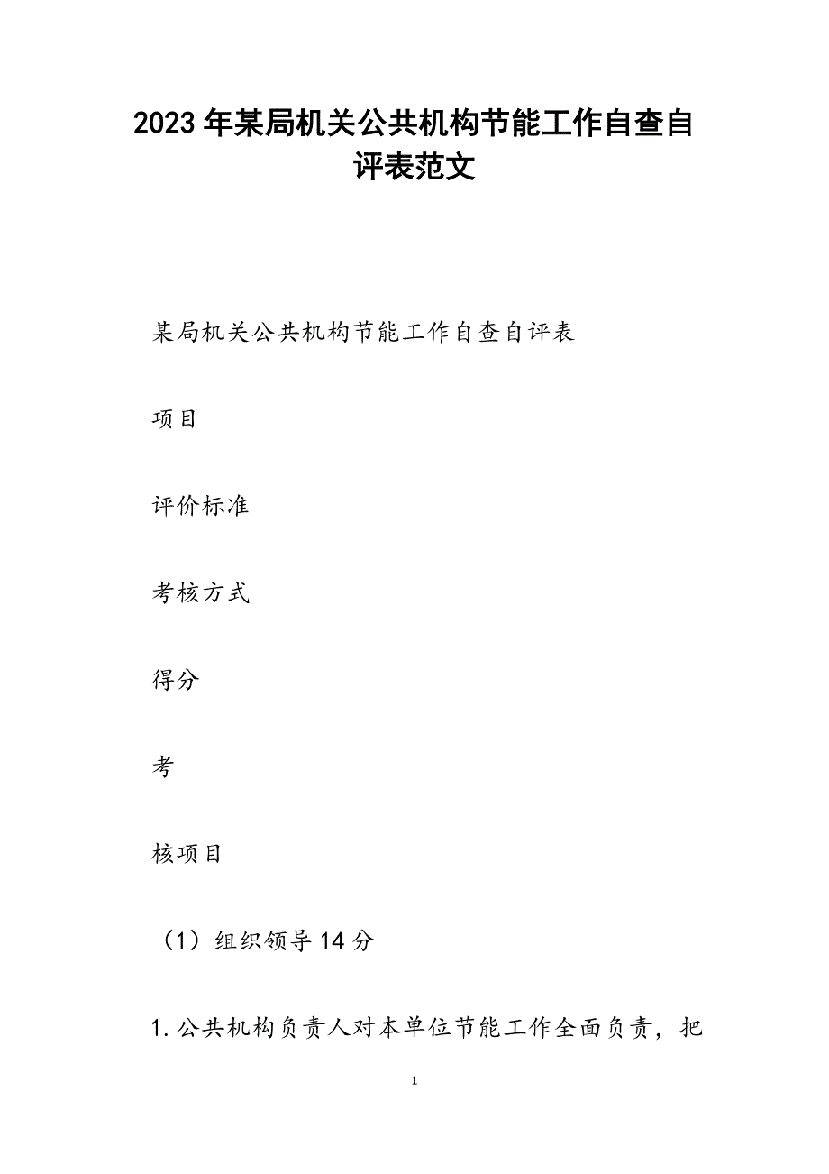 2023年某局机关公共机构节能工作自查自评表.docx_第1页