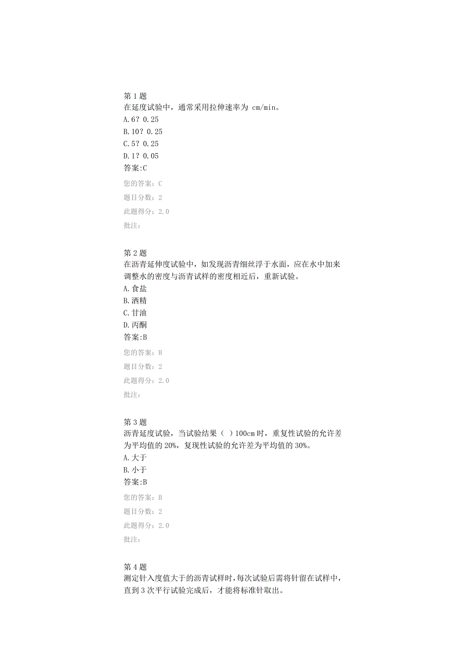 沥青-公路水运试验检测人员继续教育网络试卷.doc_第1页