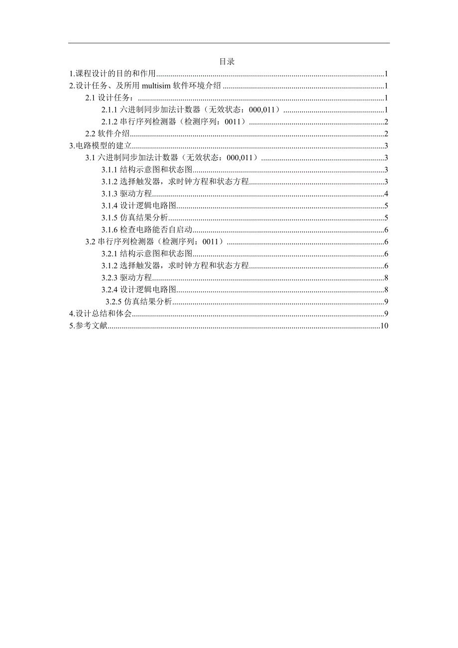 数字电子技术课程设计_第3页