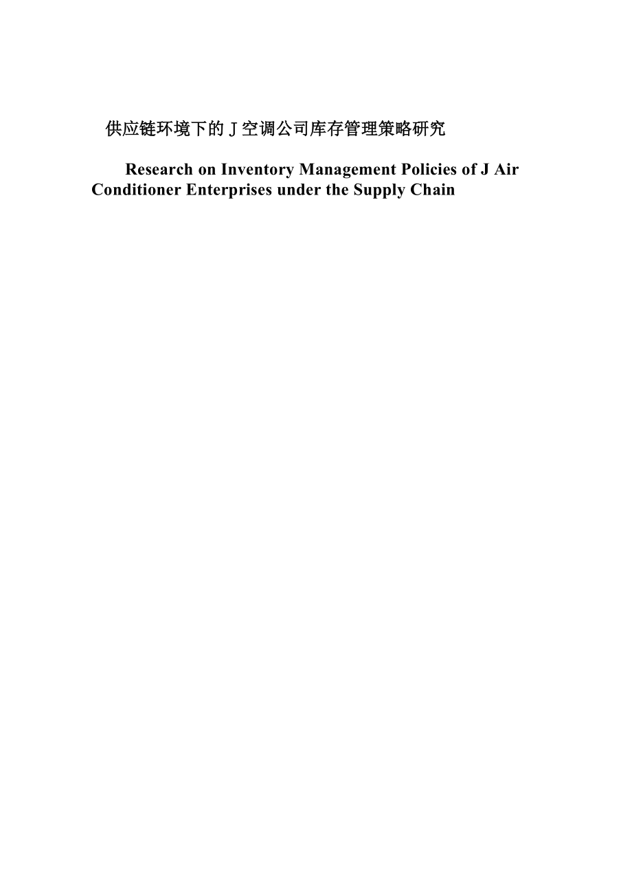 供应链环境下J空调公司库存管理策略研究硕士学位_第1页