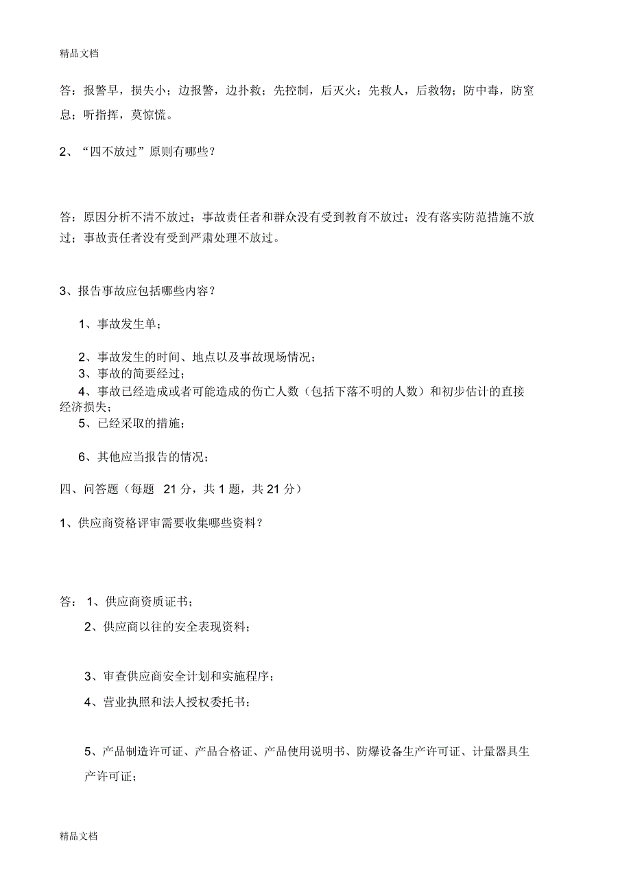 最新安全生产管理制度考试试卷答案_第4页