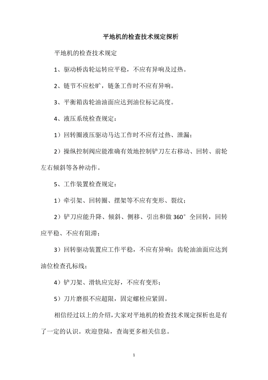 平地机的检查技术规定探析_第1页