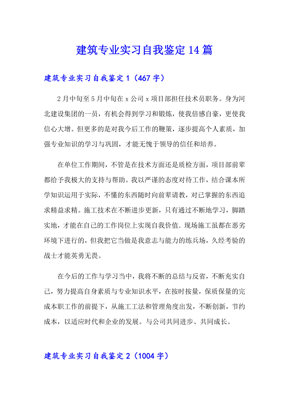 建筑专业实习自我鉴定14篇_第1页