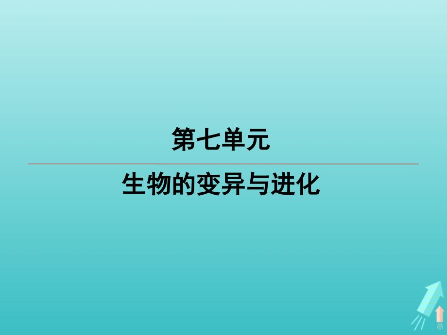 江苏省高考生物大一轮复习第7单元第3讲现代生物进化理论课件_第1页