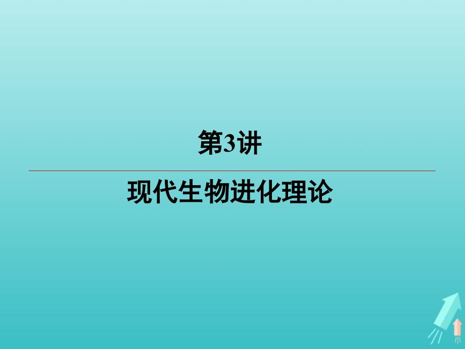 江苏省高考生物大一轮复习第7单元第3讲现代生物进化理论课件_第2页