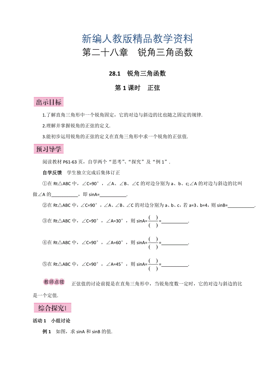 新编人教版广西版九年级数学下册教案第1课时正弦_第1页