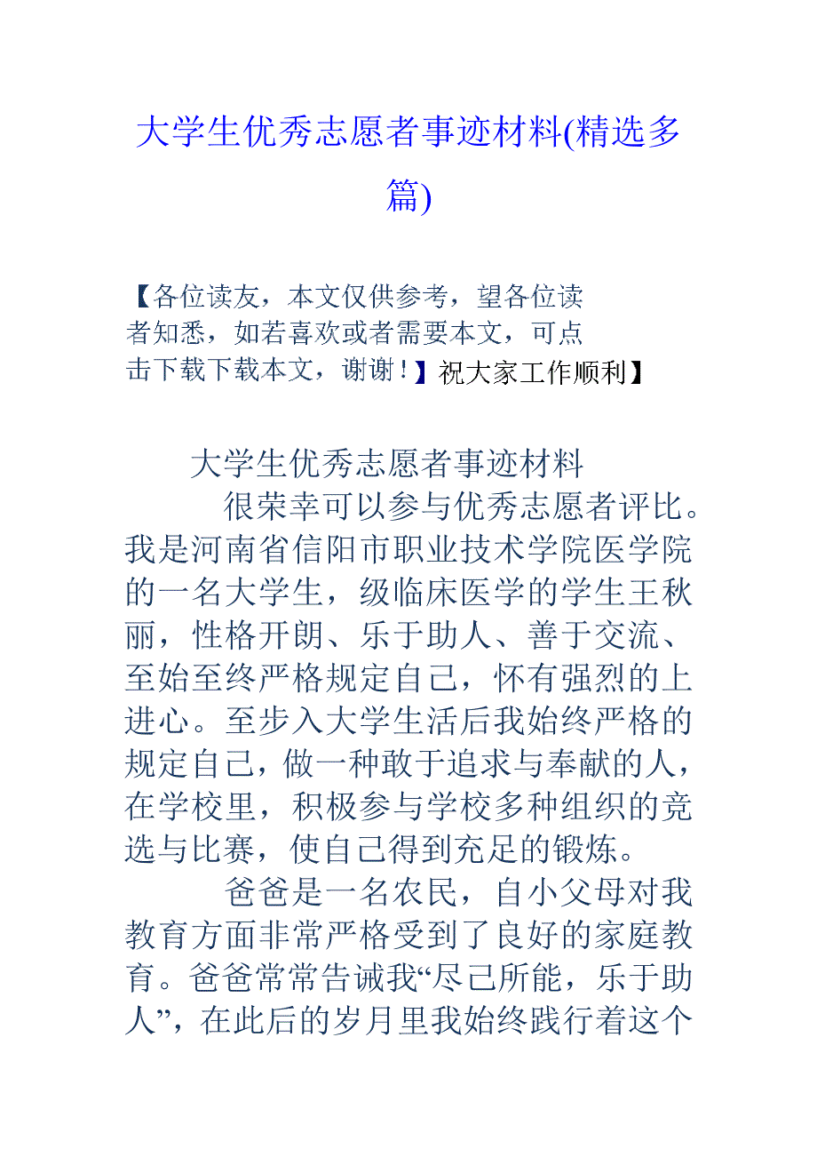 大学生优秀志愿者事迹材料(精选多篇)_第1页