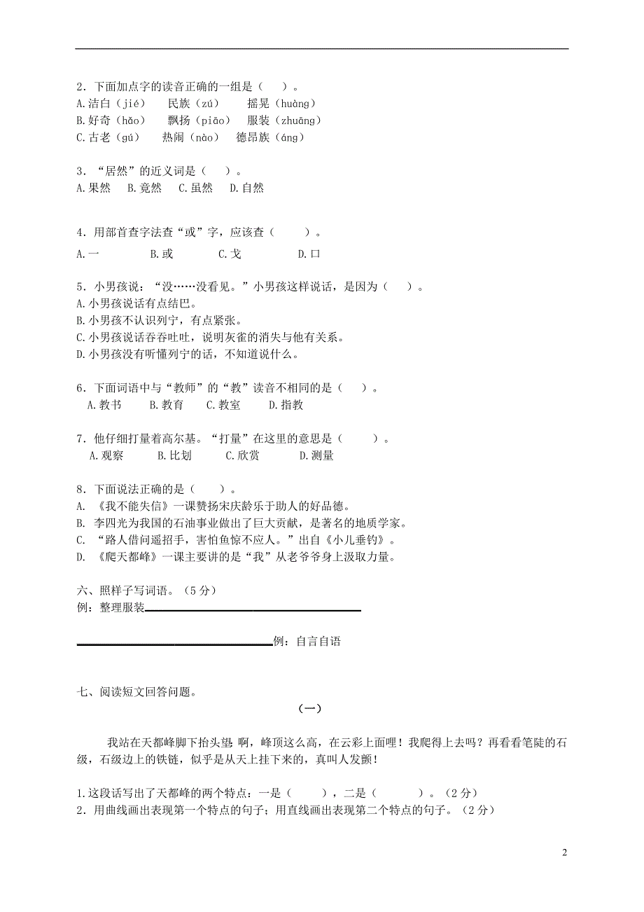 最新(人教版)三年级语文上册第一`二单元试卷及答案_第2页