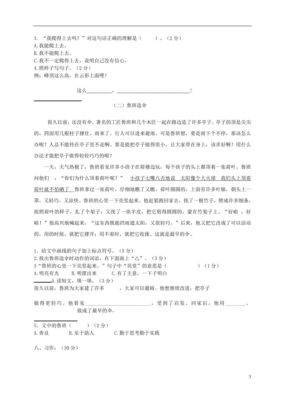 最新(人教版)三年级语文上册第一`二单元试卷及答案_第3页