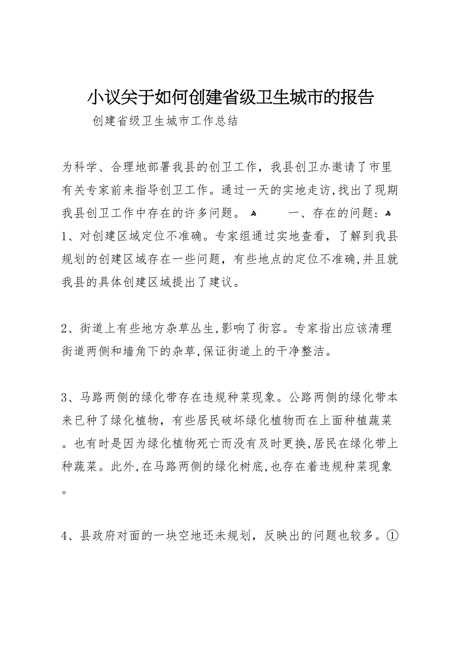 小议关于如何创建省级卫生城市的报告_第1页