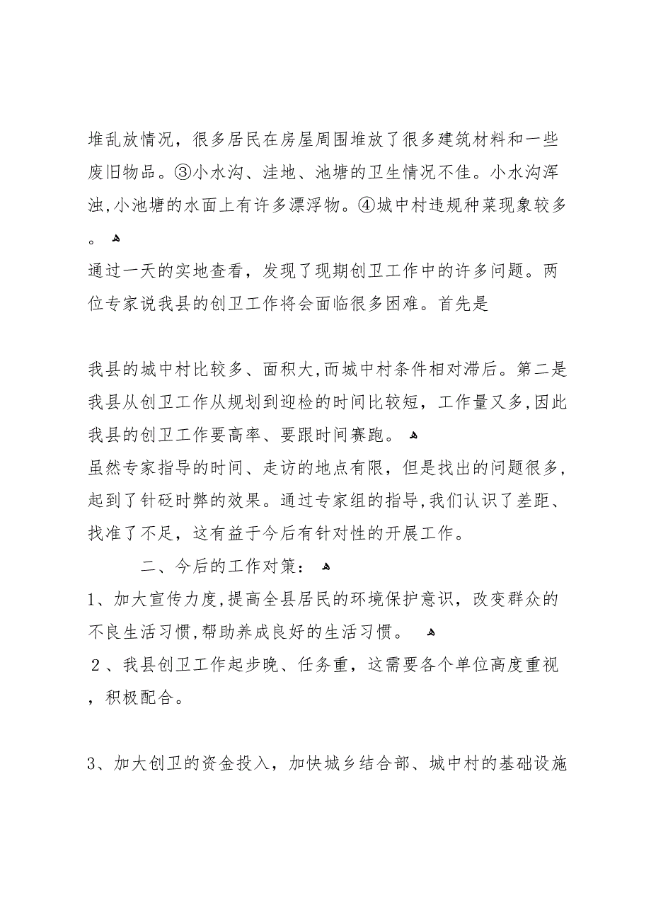 小议关于如何创建省级卫生城市的报告_第3页