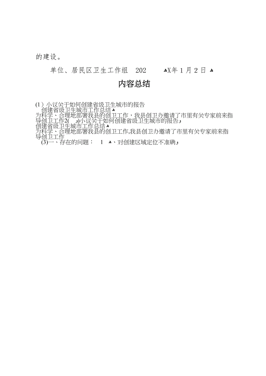 小议关于如何创建省级卫生城市的报告_第4页