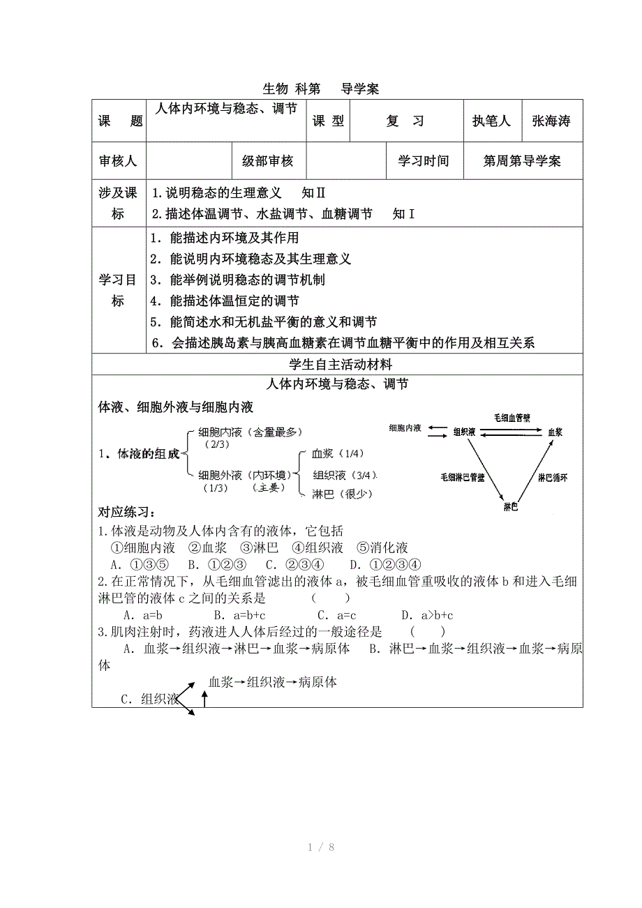 内环境及稳态导学案_第1页