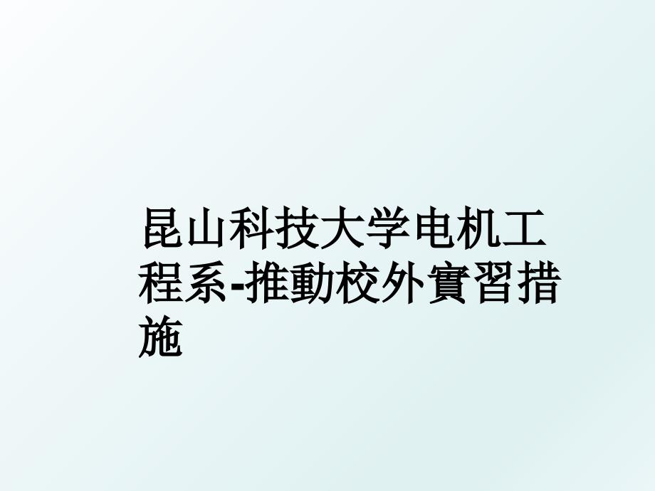 昆山科技大学电机工程系推動校外實習措施_第1页