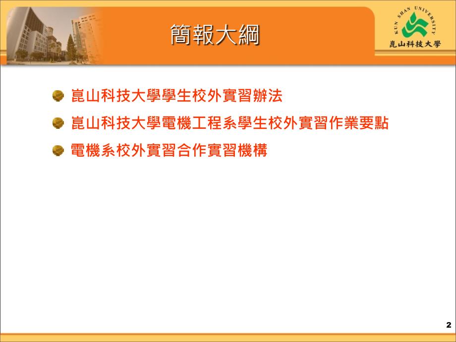 昆山科技大学电机工程系推動校外實習措施_第2页