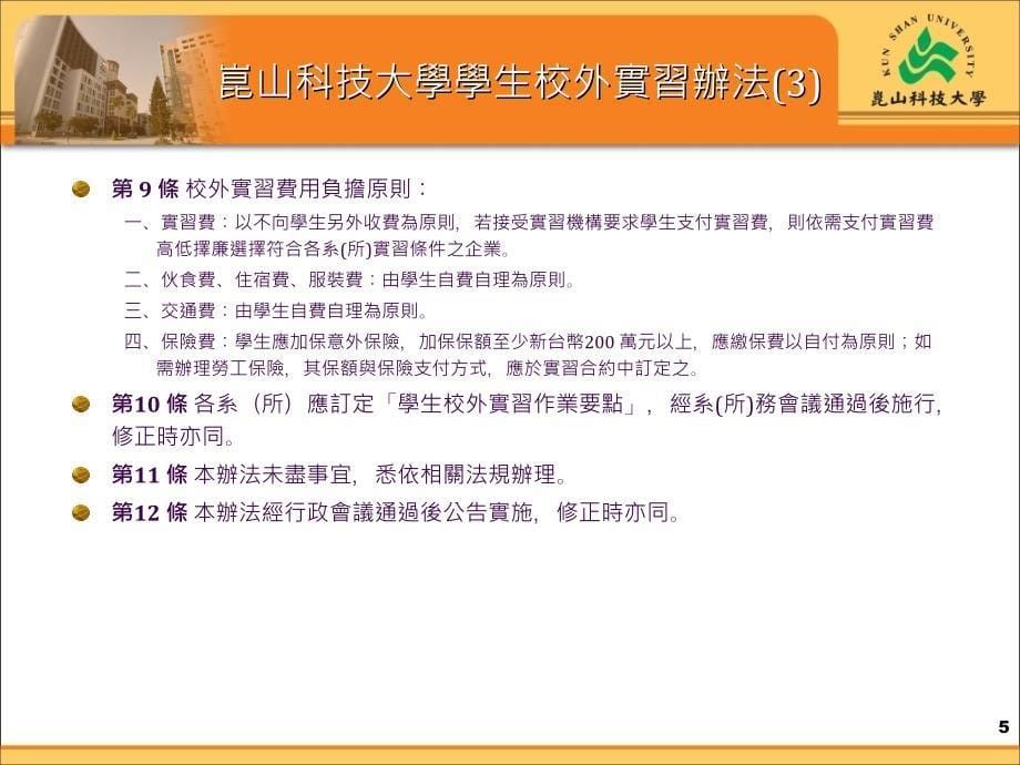 昆山科技大学电机工程系推動校外實習措施_第5页