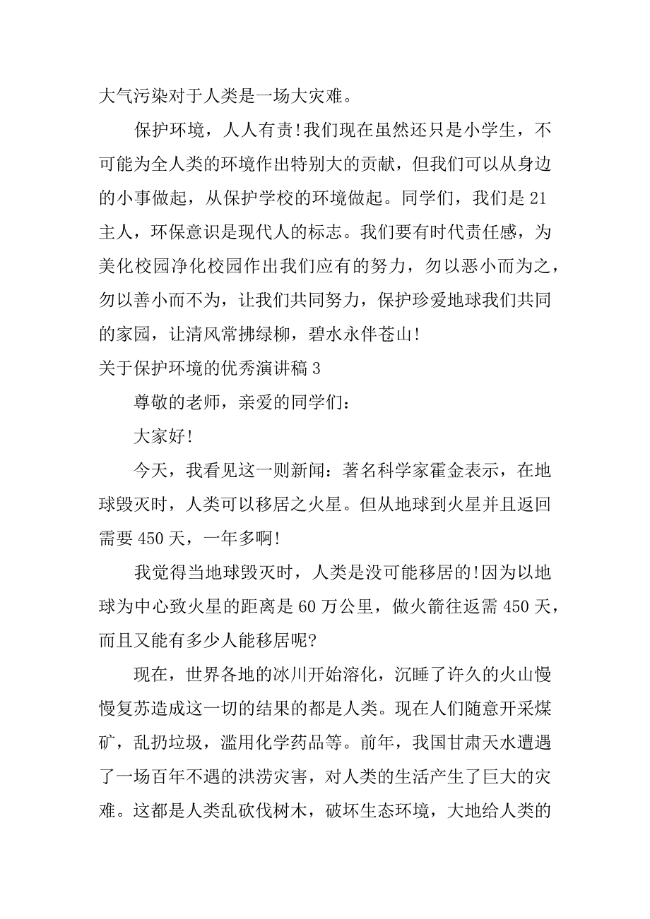 关于保护环境的优秀演讲稿25篇保护环境演讲稿精选_第3页