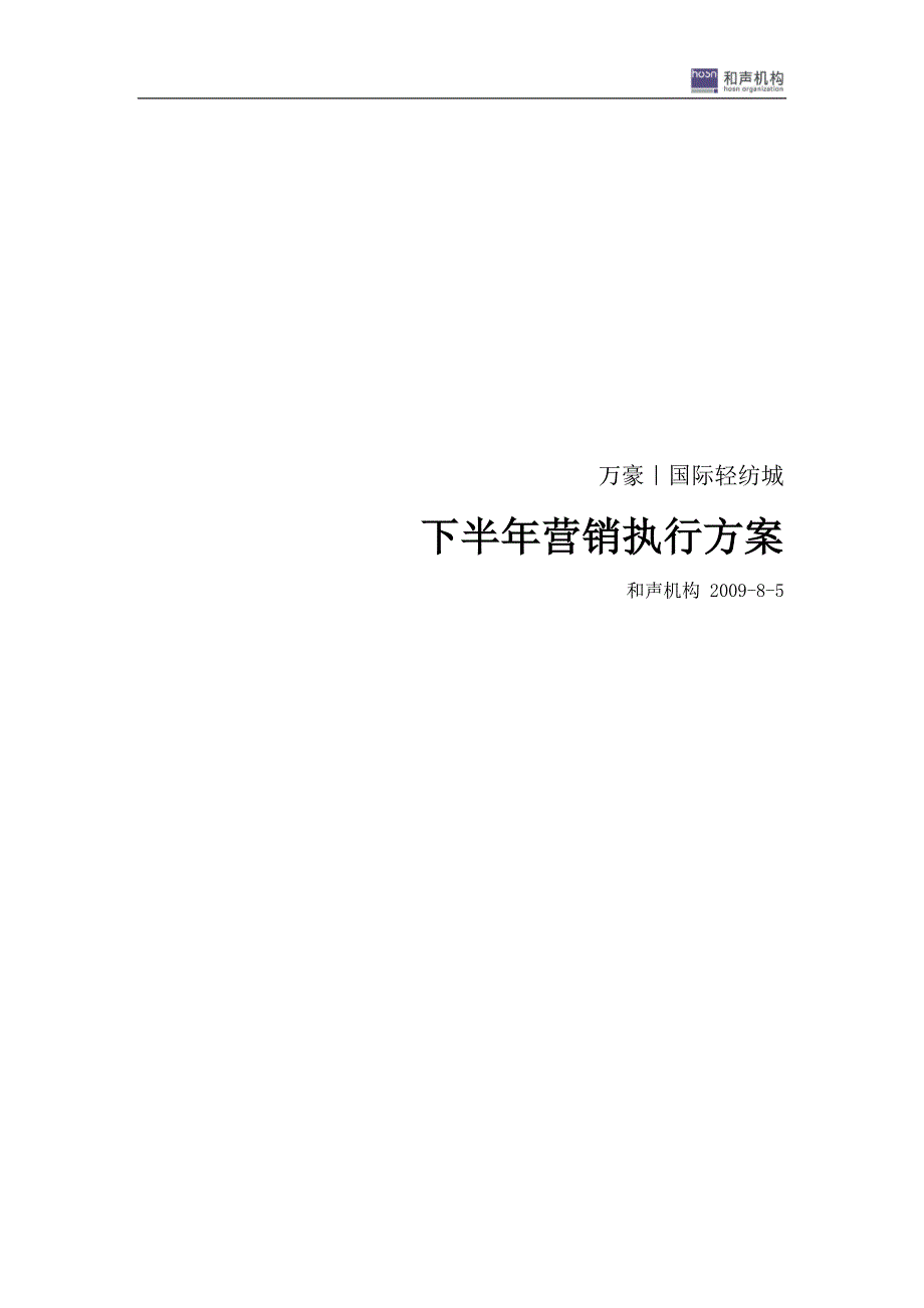 国际轻纺城下半年营销执行方案_第1页