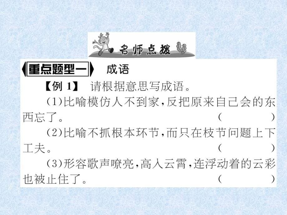 小学语文总复习名师精讲课件第8课时　成语、谚语、歇后语｜人教新课标 (共15张PPT)_第5页