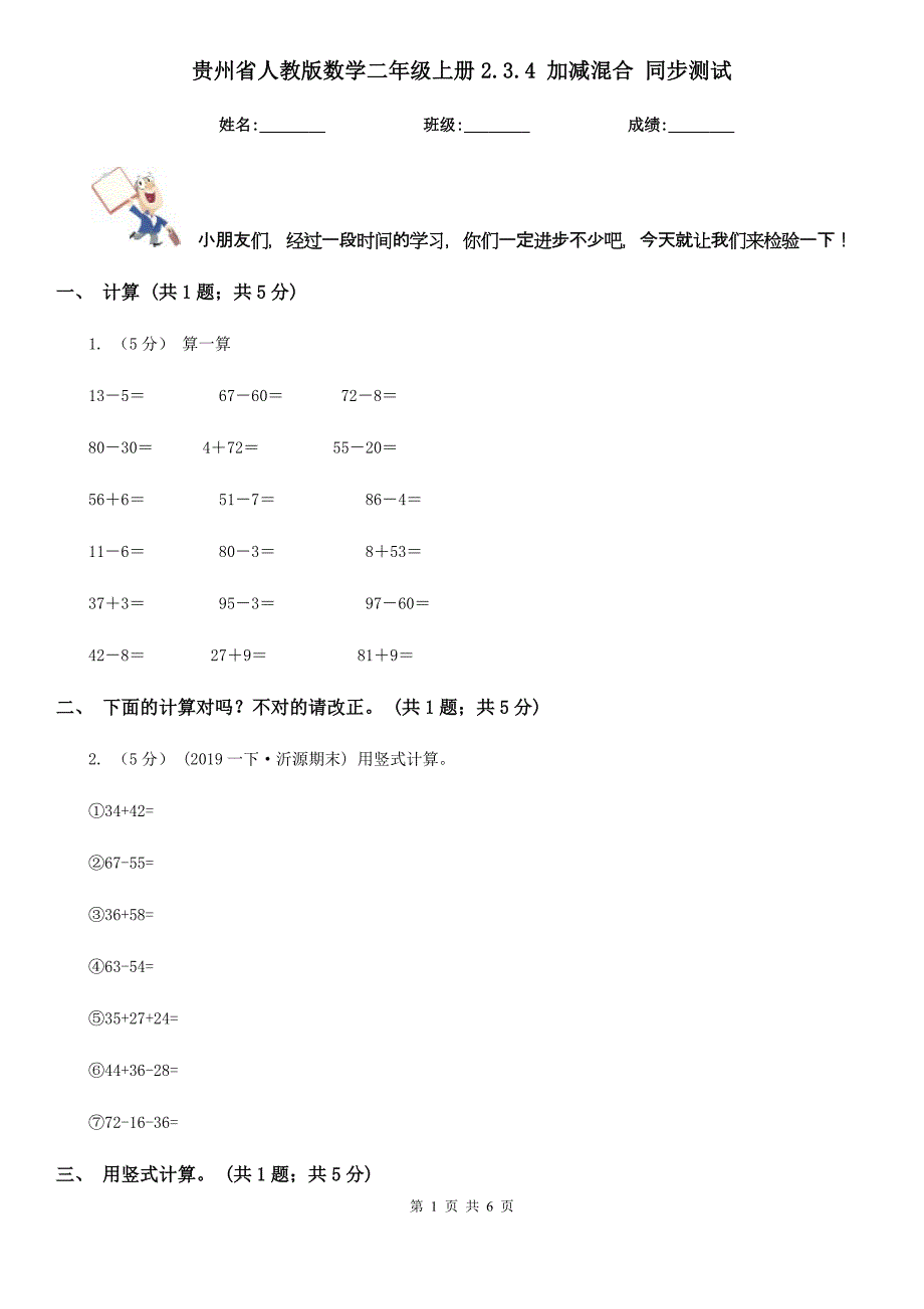 贵州省人教版数学二年级上册2.3.4 加减混合 同步测试_第1页