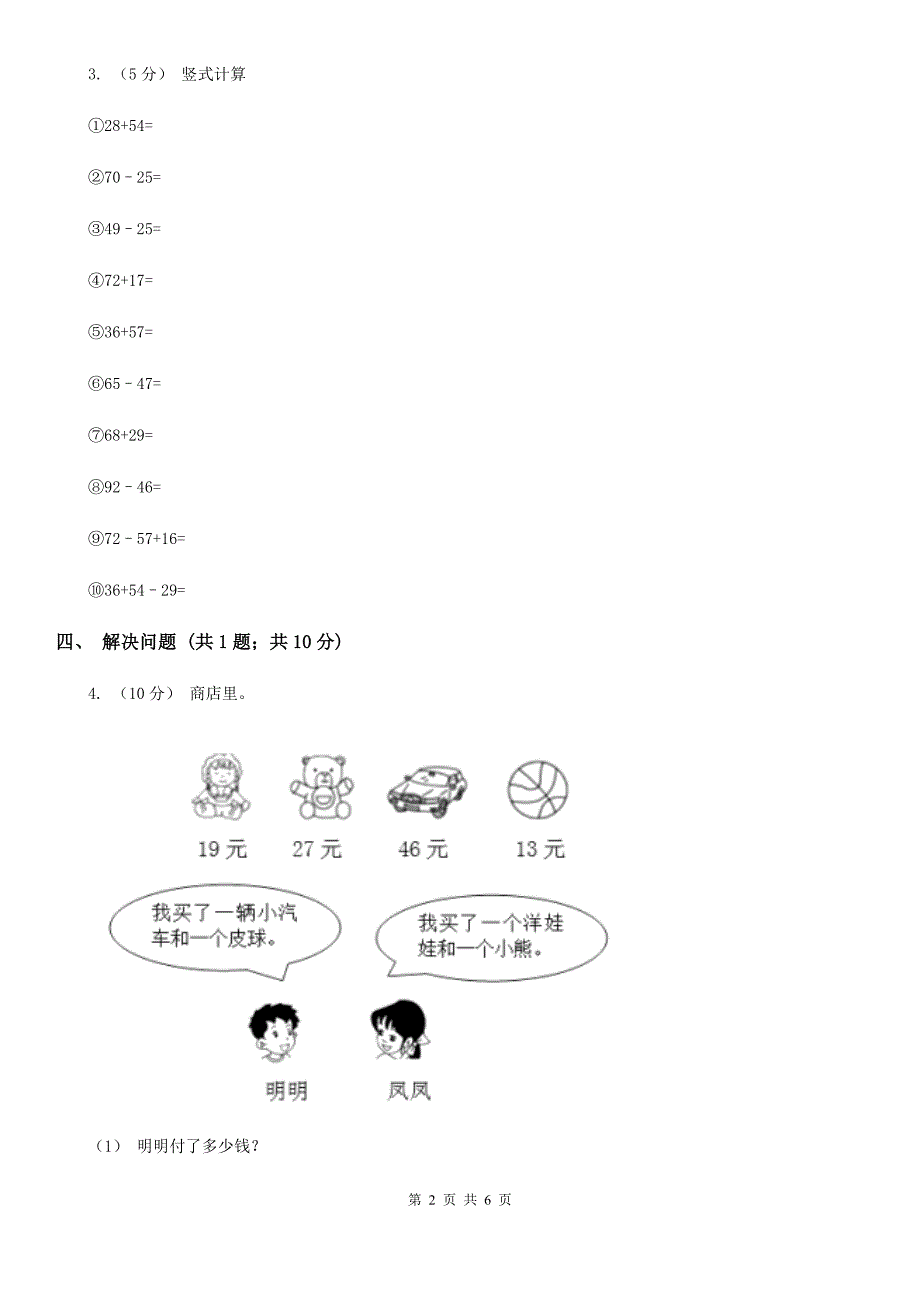 贵州省人教版数学二年级上册2.3.4 加减混合 同步测试_第2页
