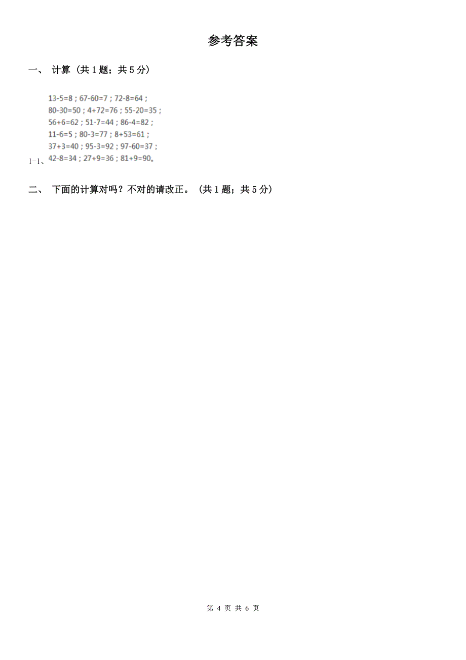 贵州省人教版数学二年级上册2.3.4 加减混合 同步测试_第4页