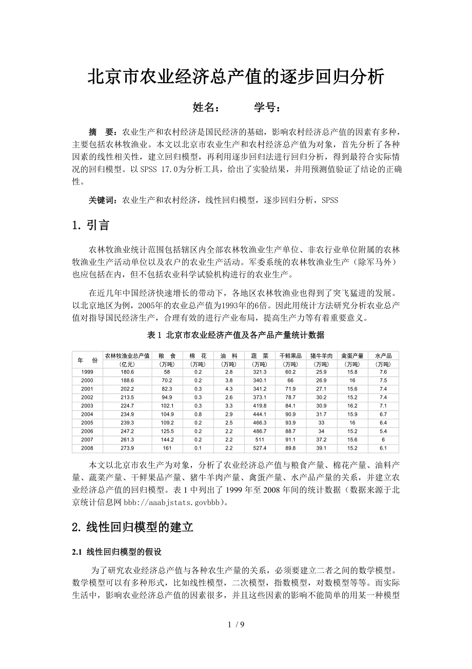 数理统计第一次大作业回归分析_第1页