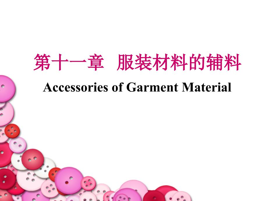 【大学课件】服装材料的辅料_第1页