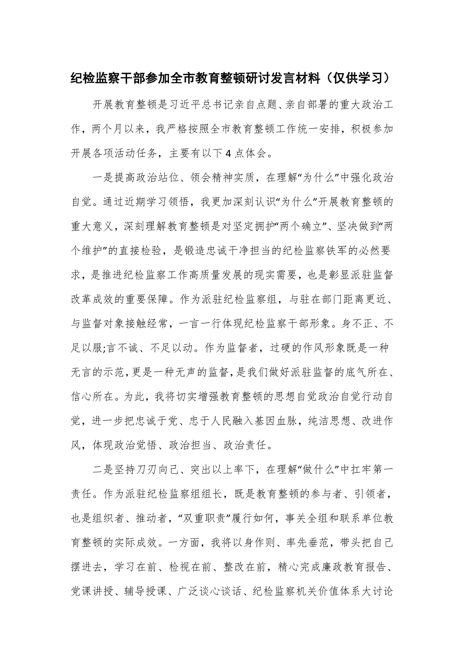 纪检监察干部参加全市教育整顿研讨发言材料_第1页