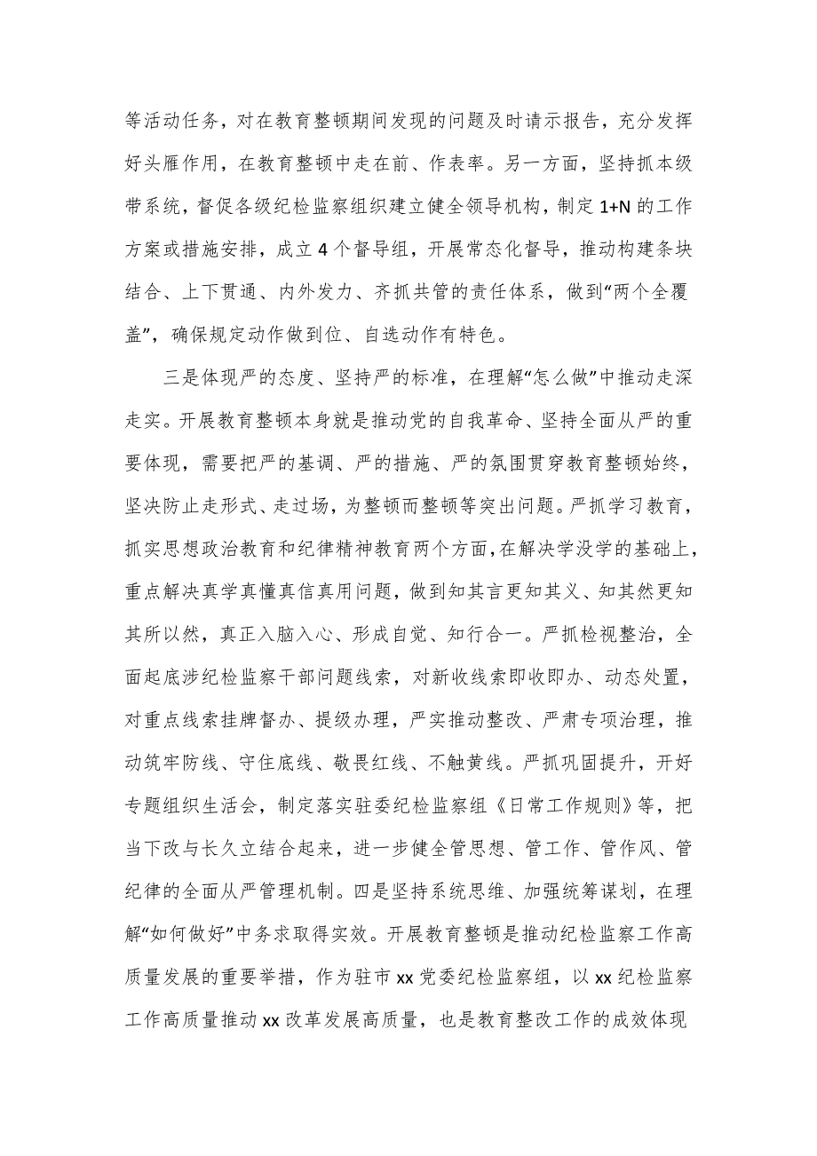 纪检监察干部参加全市教育整顿研讨发言材料_第2页