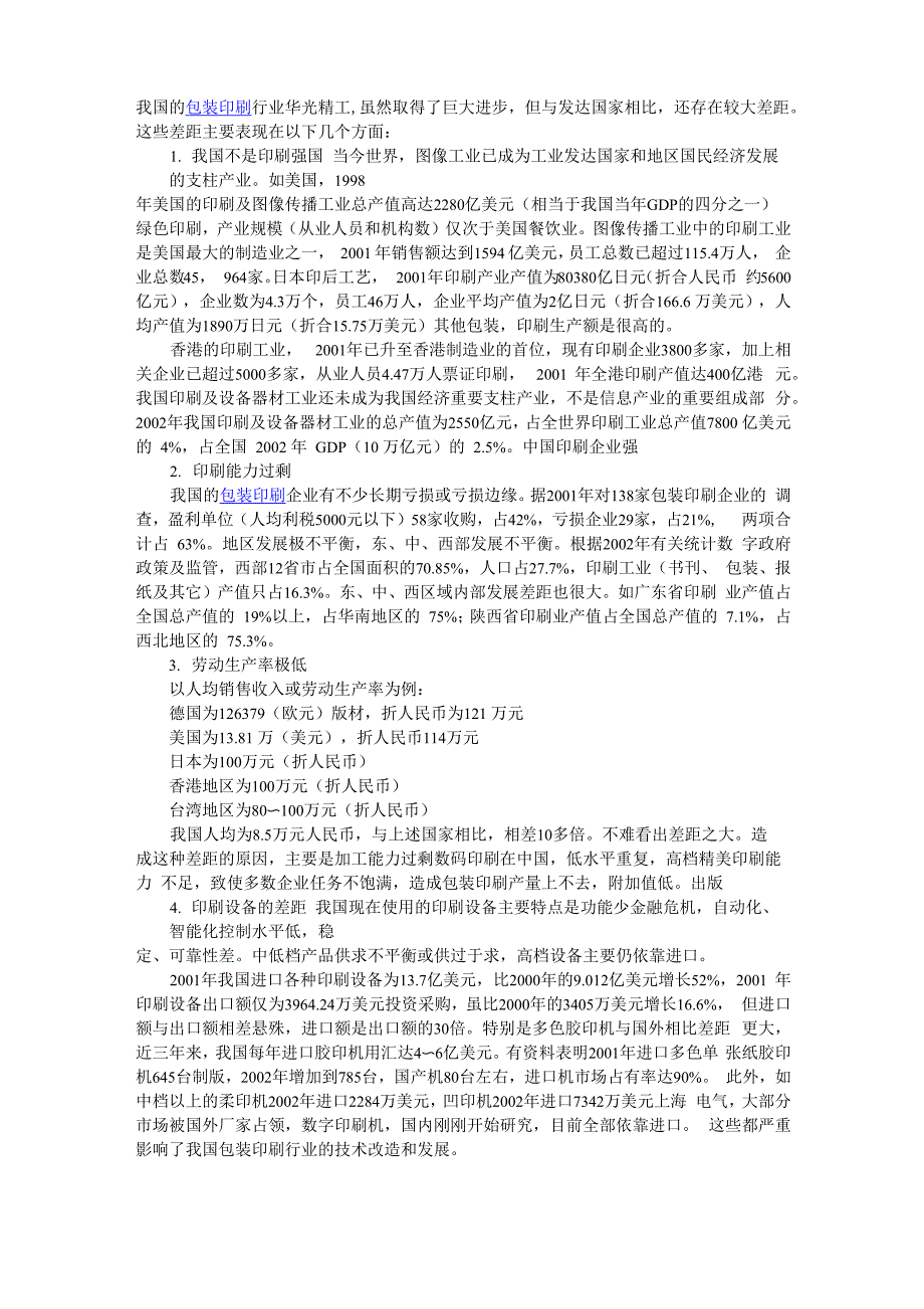 从印刷强国冷看我国包装印刷业差距_第1页