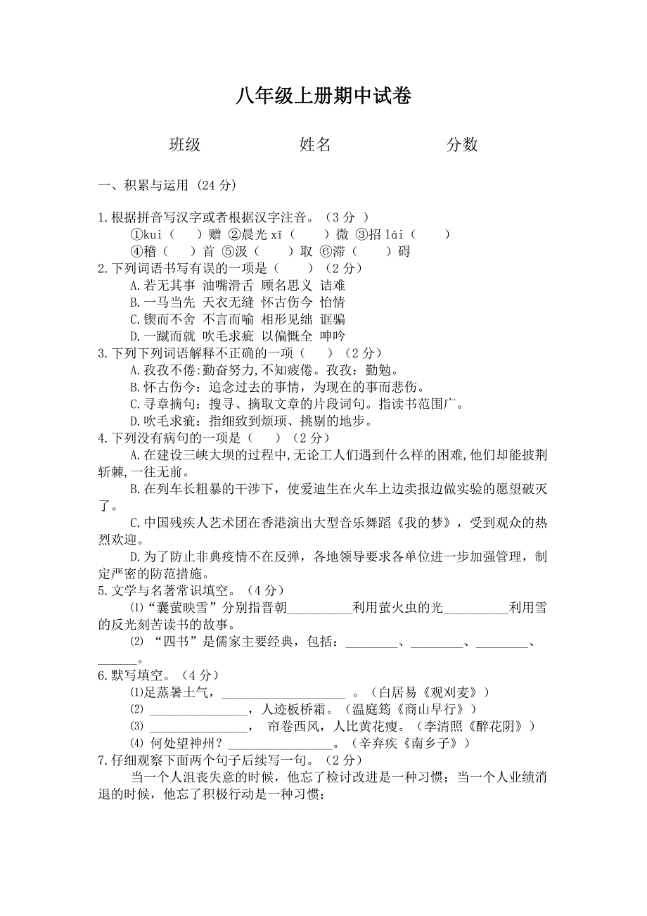 八年级年册语文期中试题.doc_第1页