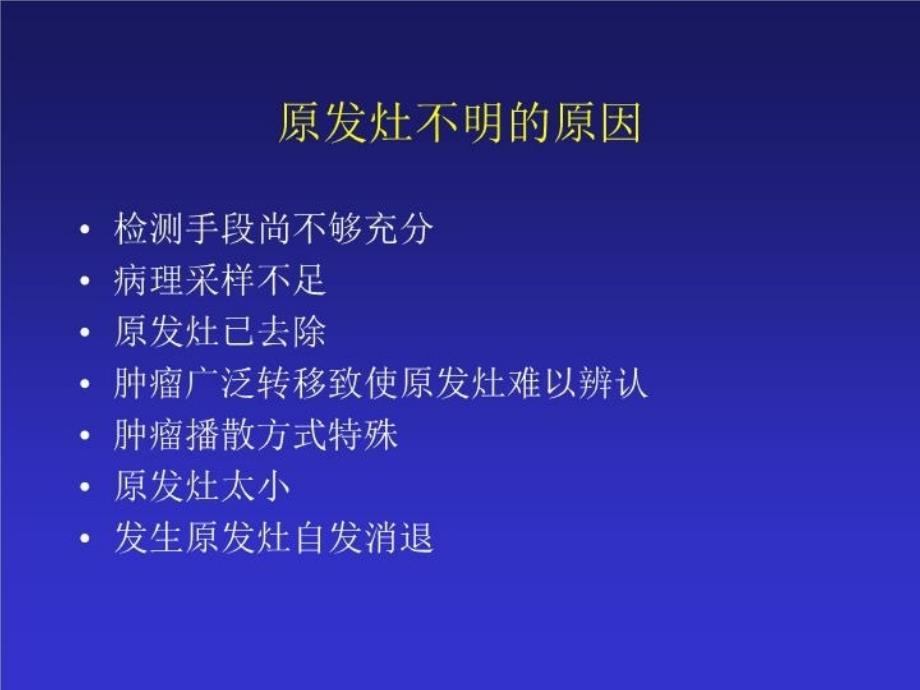 最新原发不明转移癌.ppt幻灯片_第4页