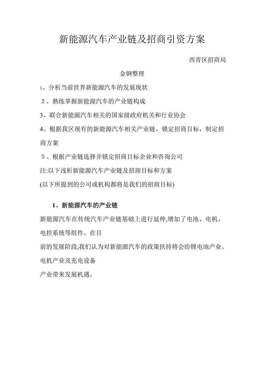 新能源汽车产业链及招商引资方案_第1页