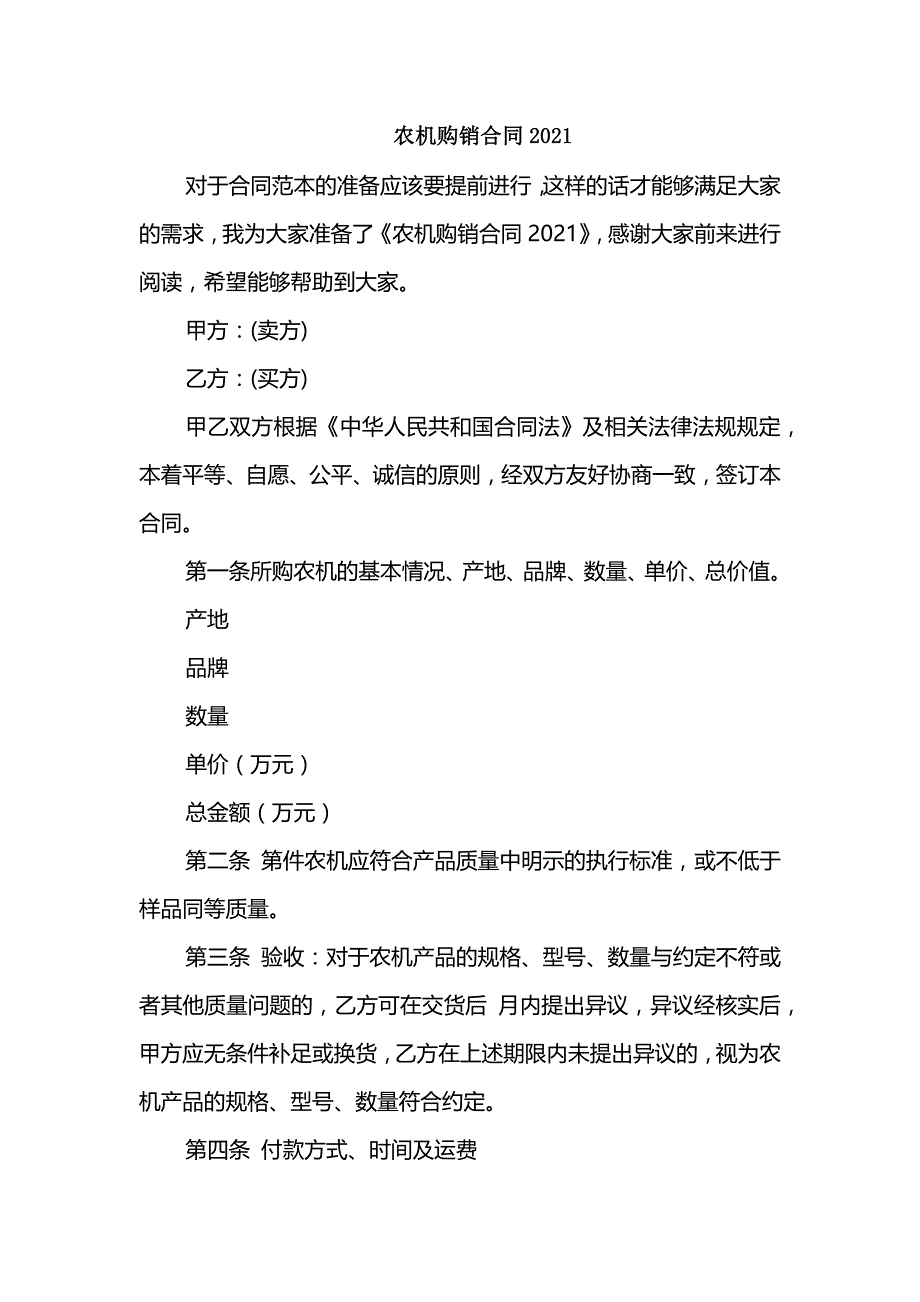 农机购销合同2021_第1页