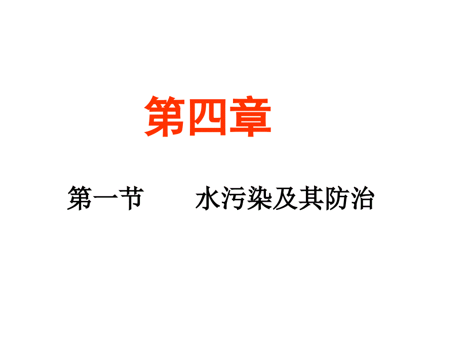 水污染及其防治课件_第2页