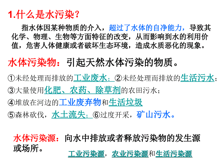 水污染及其防治课件_第3页