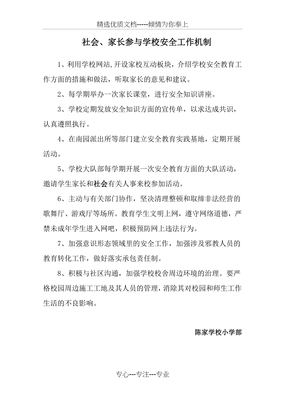 社会、家长参与学校安全工作机制_第1页