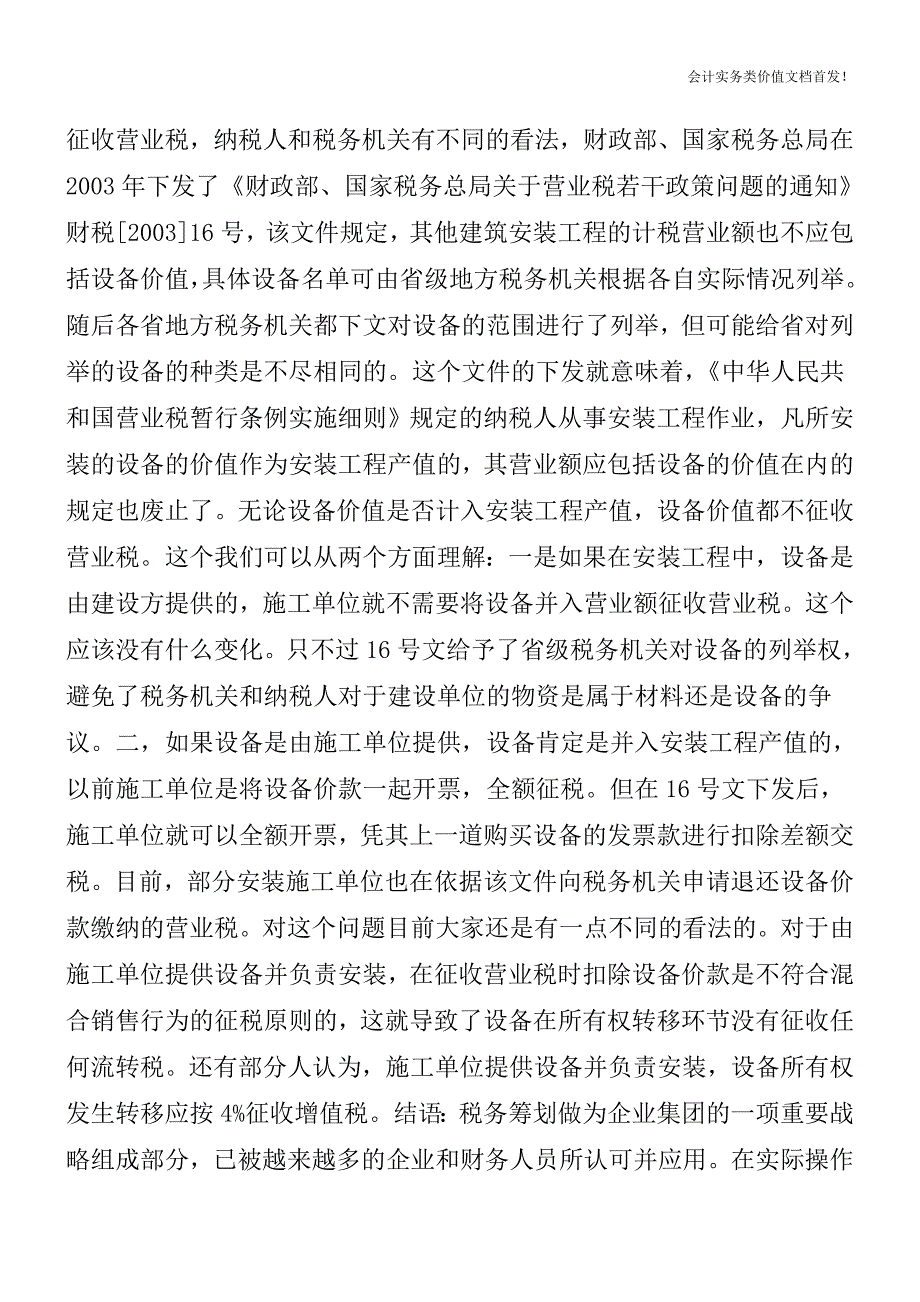 清包工形式提供装饰劳务征收营业税的政策-财税法规解读获奖文档.doc_第4页