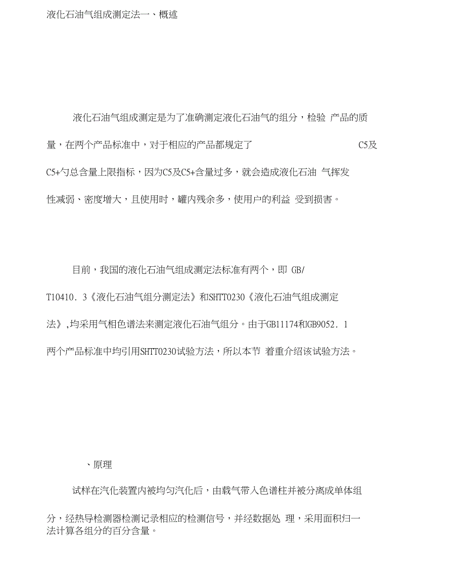 液化石油气组成测定法_第1页